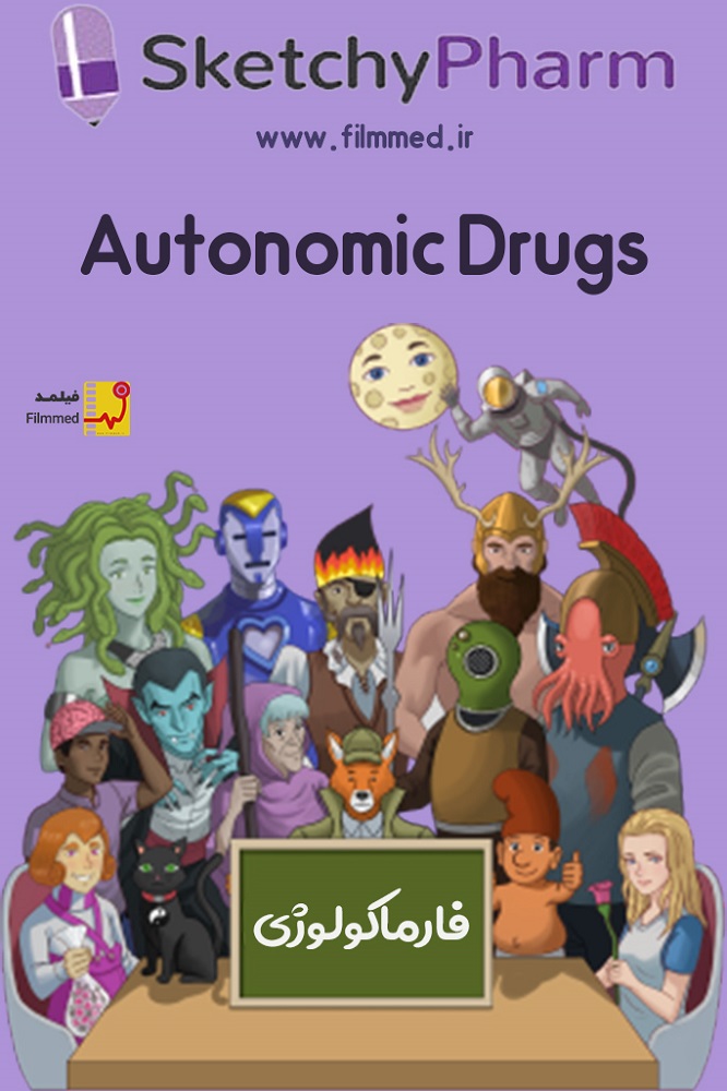 دانلود فیلم آموزشی فارماکولوژی اسکچی (Autonomic Drugs)